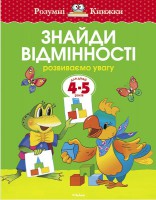 Книга 4-5 років. Знайди відмінності. Розвиваємо увагу