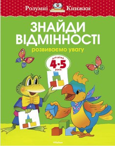 Книга 4-5 років. Знайди відмінності. Розвиваємо увагу