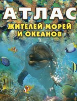 Книга Атлас жителей морей и океанов