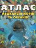 Книга Атлас мешканців морів та океанів