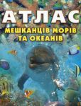 Книга Атлас мешканців морів та океанів