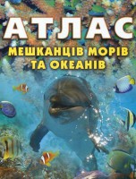 Книга Атлас мешканців морів та океанів