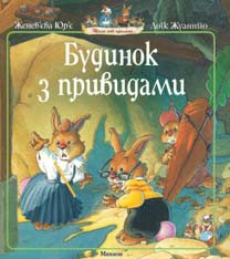Книга Будинок з привидами