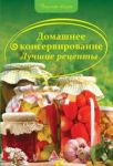 Книга Домашнее консервирование Лучшие рецепты