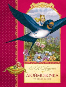Книга Дюймовочка та інші казки