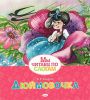 Книга Дюймовочка