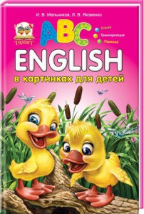 Книга English в картинках для детей