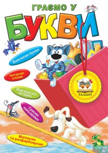 Книга Граємо у букви