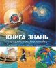 Книга Книга знань у запитаннях та відповідях