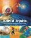 Книга Книга знань у запитаннях та відповідях