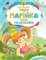 Книга Когда Машенька была маленькая
