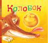 Книга Колобок