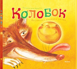 Книга Колобок