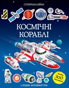 Книга Космічні кораблі