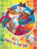 Книга Кот петух и лиса Сказки