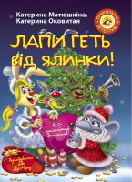 Книга Лапи геть від ялинки!