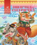Книга Лисичка-сестричка