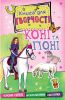 Книга Лошади и пони (мини)