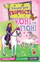 Книга Лошади и пони (мини)