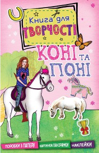 Книга Лошади и пони (мини)
