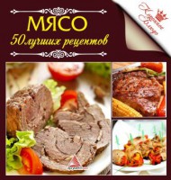 Книга Мясо 50 лучших рецептов