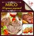 Книга Мясо 50 лучших рецептов