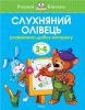 Книга Послушный карандаш (3-4 года)