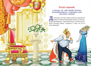 фото страниц Принцеса Іванна. Дивовижні пригода незвичайної Принцеси #2