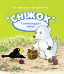 Книга Сніжок і шоколадні яйця