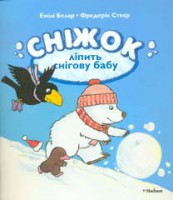 Книга Сніжок ліпить сніговика