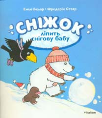 Книга Сніжок ліпить сніговика