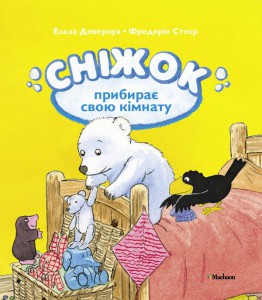 Книга Сніжок прибирає свою кімнату