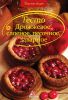 Книга Тесто Дрожжевое слоеное песочное заварное