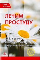 Книга Травы Украины Лечим простуду