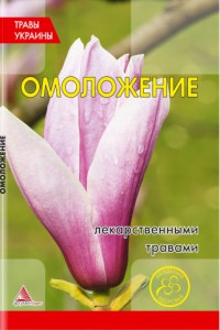 Книга Травы Украины Омоложение лекарственными травами