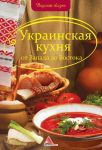 Книга Украинская кухня от Запада до Востока