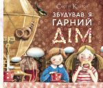 Книга Збудував я гарний дім