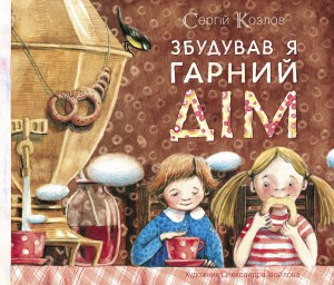 Книга Збудував я гарний дім