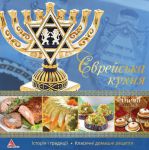 Книга Єврейська кухня
