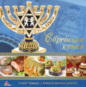 Книга Єврейська кухня
