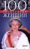 Книга 100 знаменитых женщин