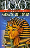 Книга 100 знаменитых загадок истории