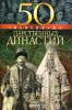Книга 50 знаменитых царственных династий