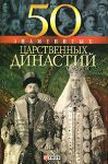 Книга 50 знаменитых царственных династий