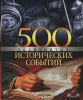 Книга 500 знаменитых исторических событий