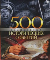 Книга 500 знаменитых исторических событий
