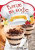 Книга Блюда из кофе