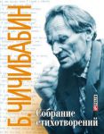 Книга Борис Чичибабин. Собрание стихотворений