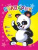 Книга Букварик