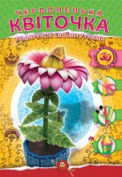 Книга Червоненька квіточка